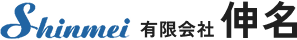 有限会社 伸名