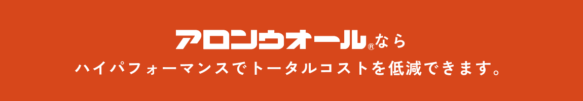 アロンウォールならハイパフォーマンスでトータルコストを低減できます。